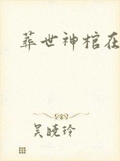 葬世神棺在线听