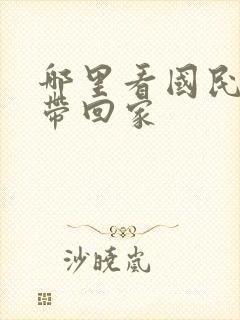 哪里看国民老公带回家