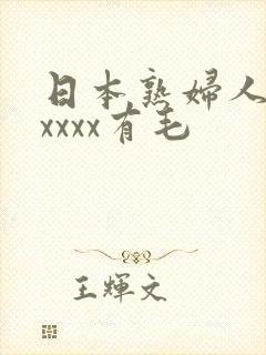 日本熟妇人妻xxxxx有毛