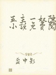 五主一奴陈默茹小说免费阅读