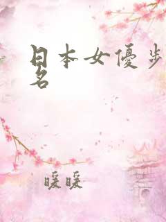 日本女优步兵排名