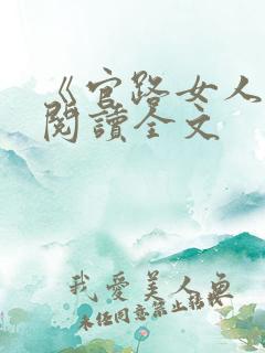 《官路女人香》阅读全文