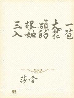 三根硕大一起挤入她的花苞演员表