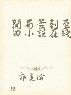 开局签到至尊丹田小说在线阅读