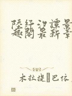 陆纾汐谭景颐笔趣阁最新章节更新时