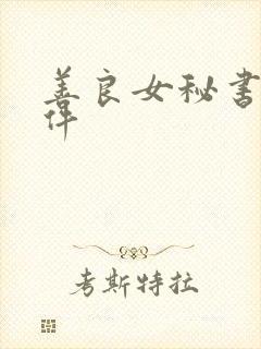 善良女秘书的条件