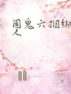 团鬼六捆绑贵妇人