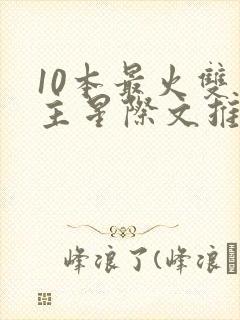 10本最火双男主星际文推荐