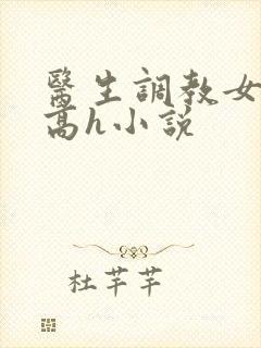 医生调教女友(高h小说