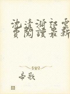 沈清漪祁云铮免费阅读最新章节