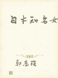 日本知名女av