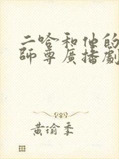 二哈和他的白猫师尊广播剧导演