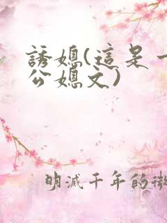 诱媳(这是一篇公媳文)