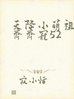 天降小萌祖全家齐齐宠52