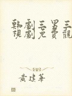 韩剧三男三女电视剧免费观看全集