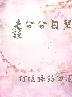 老公公日儿媳小说