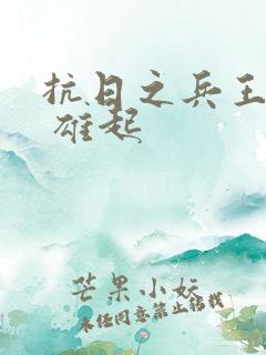 抗日之兵王纵横 雄起