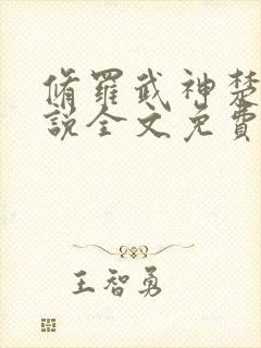 修罗武神楚枫小说全文免费阅读