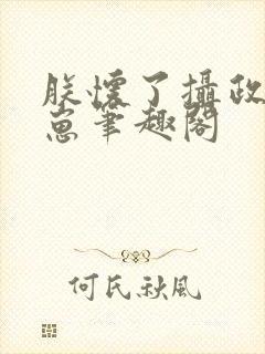 朕怀了摄政王的崽笔趣阁