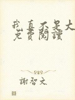 我真不是大明星免费阅读