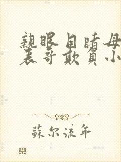 亲眼目睹母亲被表哥欺负小说