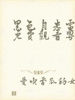 黑色月光电视剧免费观看粤语版全集