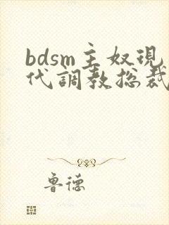 bdsm主奴现代调教总裁文