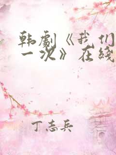 韩剧《我们的第一次》在线观看