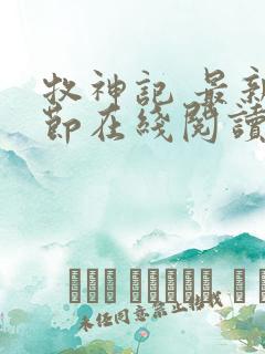 牧神记 最新章节在线阅读