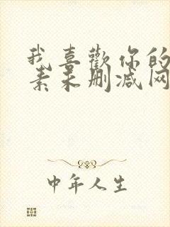 我喜欢你的信息素未删减网盘