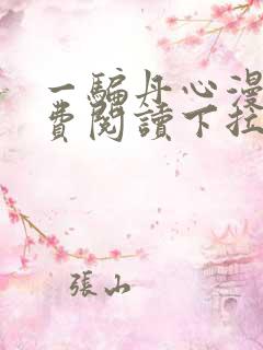 一骗丹心漫画免费阅读下拉式漫画