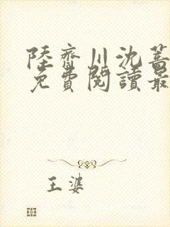 陆齐川沈蔷小说免费阅读最新章节更新时间