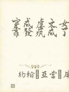 穿成虐文女主我靠发疯成了万人迷