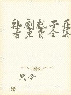 韩剧戏子在线观看免费全集