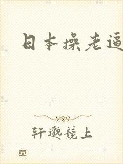 日本操老逼视频