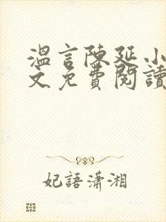 温言陈延小说全文免费阅读无弹窗