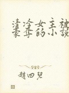 清冷女主被强取豪夺的小说推荐