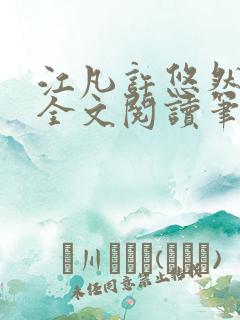 江凡许悠然免费全文阅读笔趣阁