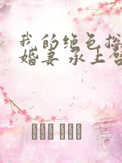 我的绝色总裁未婚妻 承上启下