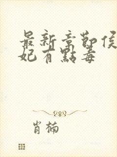 最新章节侯门医妃有点毒