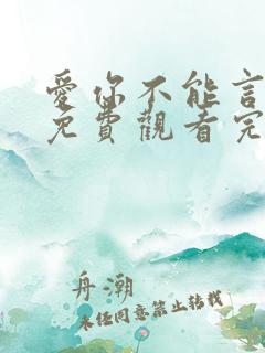 爱你不能言短剧免费观看完整版