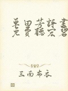 单田芳评书大全免费听宏碧缘