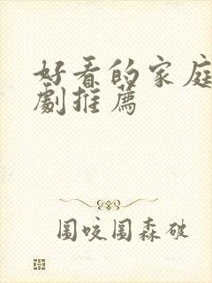 好看的家庭剧韩剧推荐