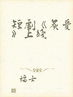 短剧《炙爱难逃》上线