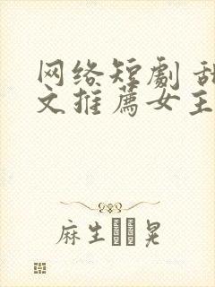网络短剧 甜宠文推荐女主