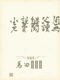 小说继父周厚东免费阅读无弹窗