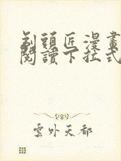 剃头匠漫画免费阅读下拉式六漫画