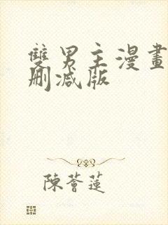 双男主漫画免费删减版