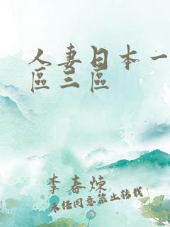 人妻日本一区二区三区