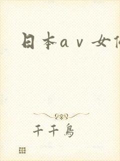 日本aⅴ女优